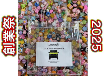 いよいよ明日から！